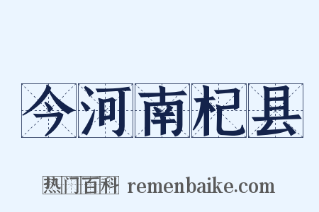 今河南杞县是什么意思的图片
